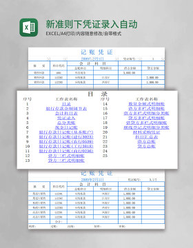 新准则下凭证录入自动生成财务报表