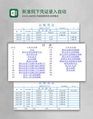 新准则下凭证录入自动生成财务报表