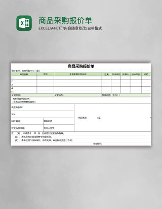 商品采购报价单excel表格模板