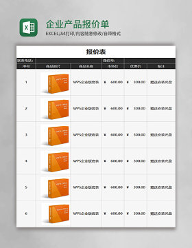 企业产品报价单Execl模板