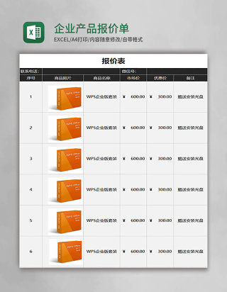 企业产品报价单Execl模板