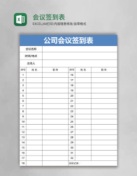 会议签到表Excel表格