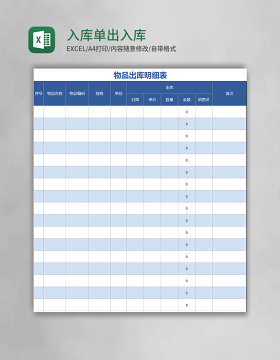 蓝色入库单出入库表格excel表模板