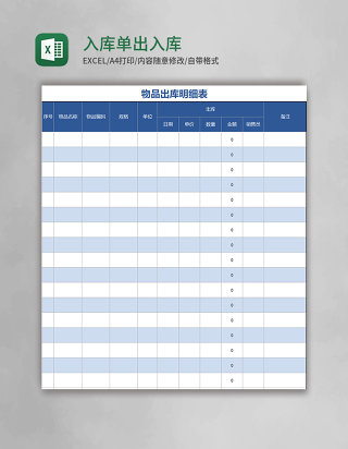 蓝色入库单出入库表格excel表模板