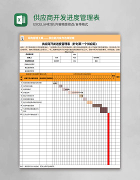 供应商开发进度管理表excel表格模板