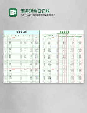 简约商务现金日记账excel模板