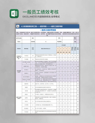 一般员工绩效考核excel模板