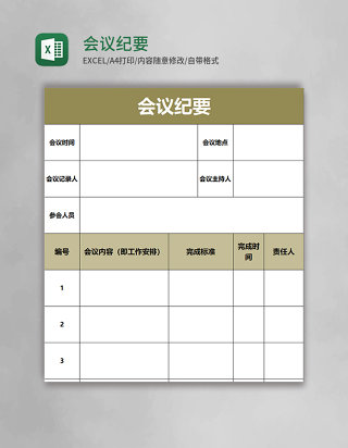会议纪要表格excel模板