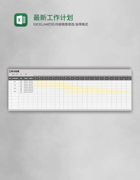 最新工作计划表Excel模板
