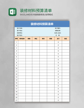 装修材料预算清单excel模板