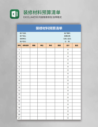 装修材料预算清单excel模板