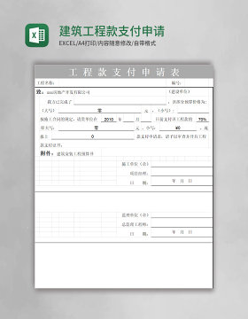 建筑工程款支付申请表excel模板