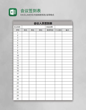 会议签到表Excel表格