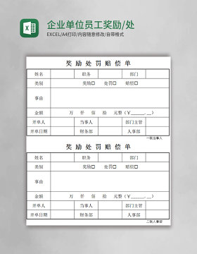 企业单位员工奖励/处罚/赔偿单Excel模板