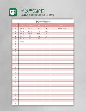 护肤产品价目表excel模板