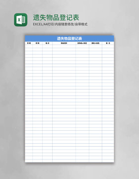 遗失物品登记表Excel表格