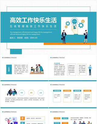 五项管理高效工作快乐生活动态PPT模板