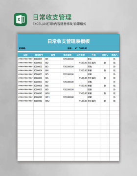 日常收支管理表Excel模板