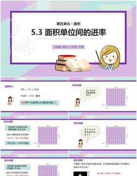 部编版三年级数学下册面积单位间的进率课件PPT模板