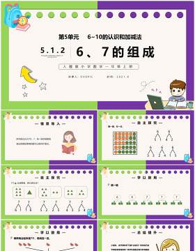 部编版一年级数学上册6和7的组成课件PPT模板