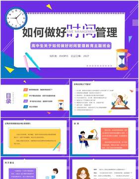 插画简约风如何做好时间管理主题班会PPT模板