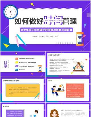 插画简约风如何做好时间管理主题班会PPT模板