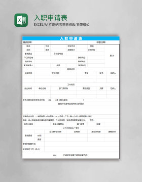 入职申请表Excel表格