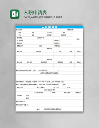 入职申请表Excel表格