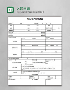 入职申请表excel模板