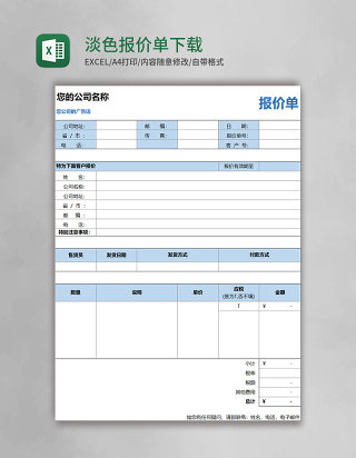 淡色简约报价单excel表格模板下载