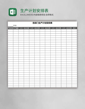 生产计划安排表Excel表格