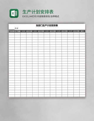 生产计划安排表Excel表格
