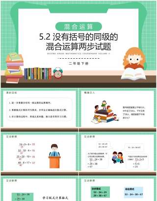 部编版二年级数学下册没有括号的同级的混合运算两步试题课件PPT模板