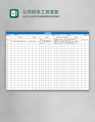 公司财务工资发放表格