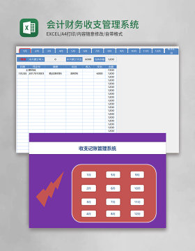 会计财务收支管理系统excel表格