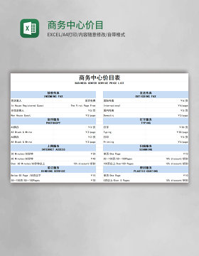 商务中心价目表excel模板