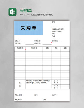 采购单Excel模板