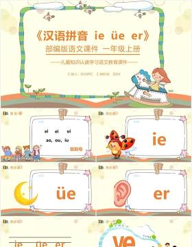 部编版一年级语文上册汉语拼音ie üe er课件PPT模板