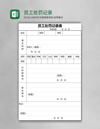 员工处罚记录表excel模板