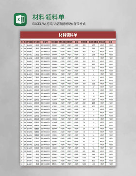 简约材料领料单excel模板