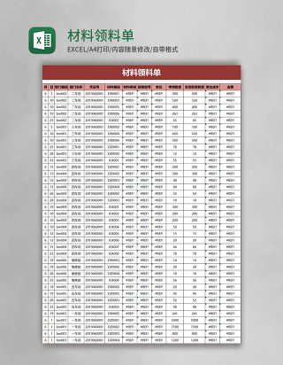 简约材料领料单excel模板