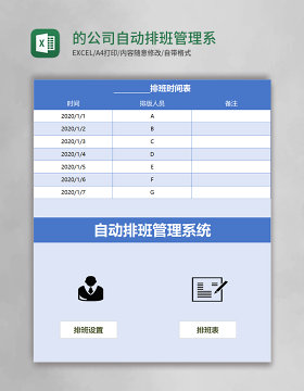 蓝色的公司自动排班管理系统excel模板