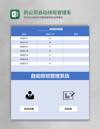 蓝色的公司自动排班管理系统excel模板