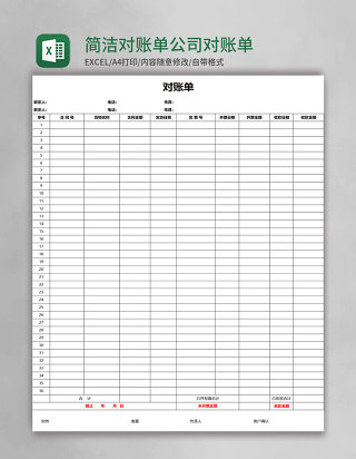 简洁对账单公司对账单Excel表格模板