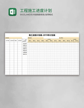 工程施工进度计划表excel模板
