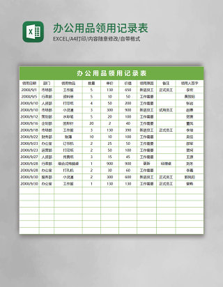 办公用品领用记录表excel表格模板