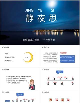 部编版一年级语文下册静夜思课件PPT模板
