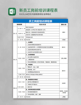 新员工岗前培训课程表Excel表格