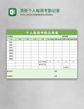 清新绿色个人每周考勤记录表Excel表格