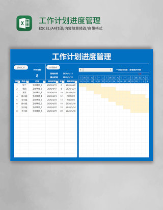 工作计划进度管理表Excel模板